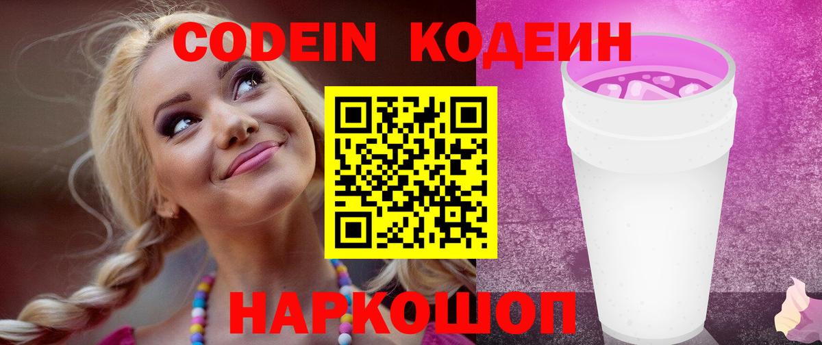 Кодеиновый сироп Lean Purple Drank Котлас